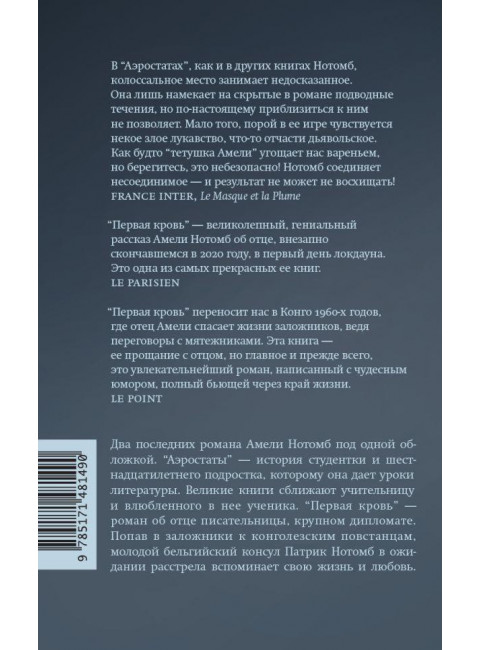 Аэростаты. Первая кровь. Нотомб А.
