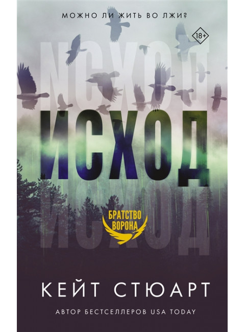 Исход. Стюарт К.