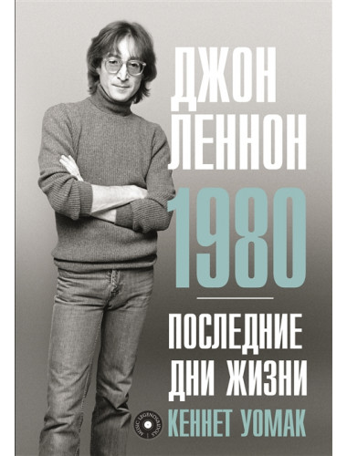 Джон Леннон. 1980. Последние дни жизни. Уомак К.