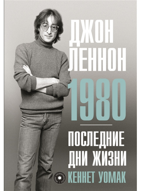Джон Леннон. 1980. Последние дни жизни. Уомак К.