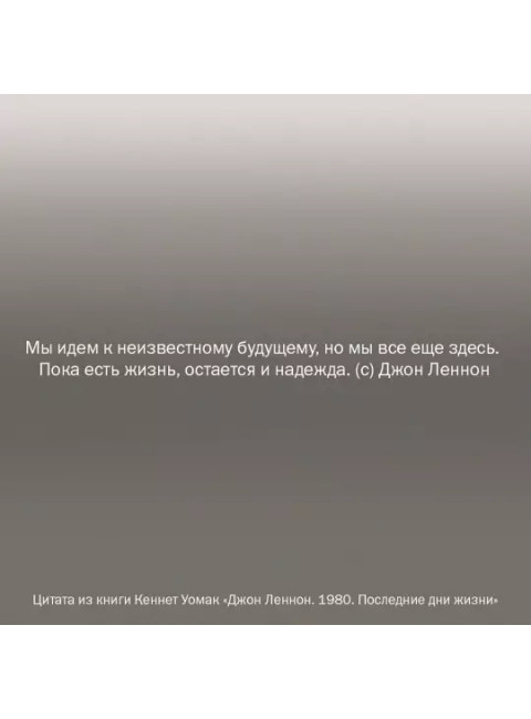Джон Леннон. 1980. Последние дни жизни. Уомак К.