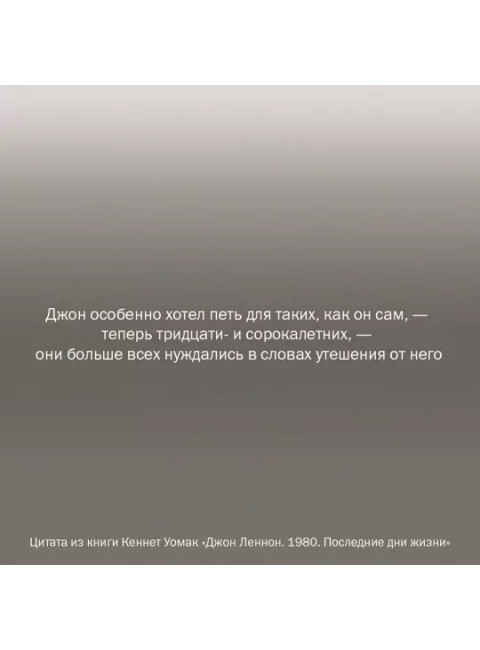 Джон Леннон. 1980. Последние дни жизни. Уомак К.