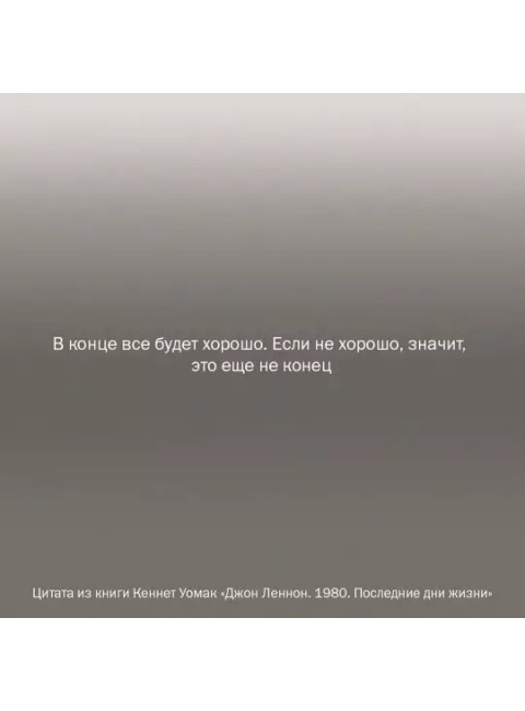 Джон Леннон. 1980. Последние дни жизни. Уомак К.