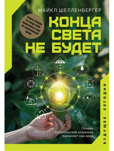Конца света не будет. Почему экологический алармизм причиняет нам вред. Шелленбергер М.
