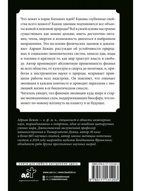 Физика жизни. Эволюция всего на свете. Бежан А.
