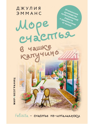 Море счастья в чашке капучино. Итальянское руководство по безграничной радости и удовольствию от жизни. Эмманс Джулия