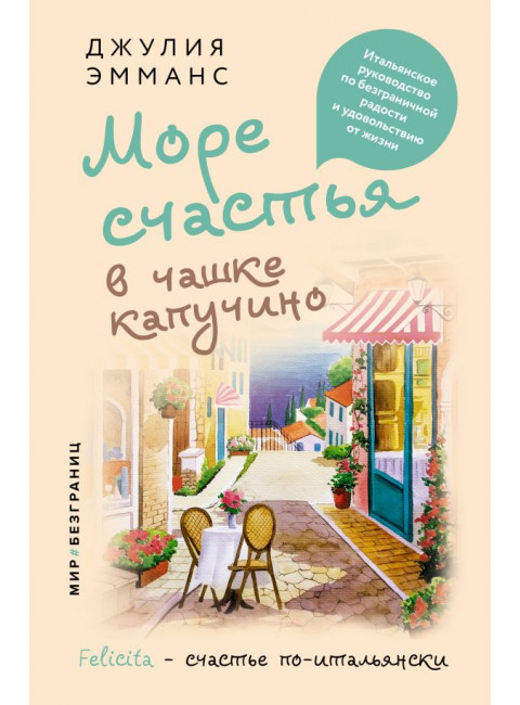 Море счастья в чашке капучино. Итальянское руководство по безграничной радости и удовольствию от жизни. Эмманс Джулия