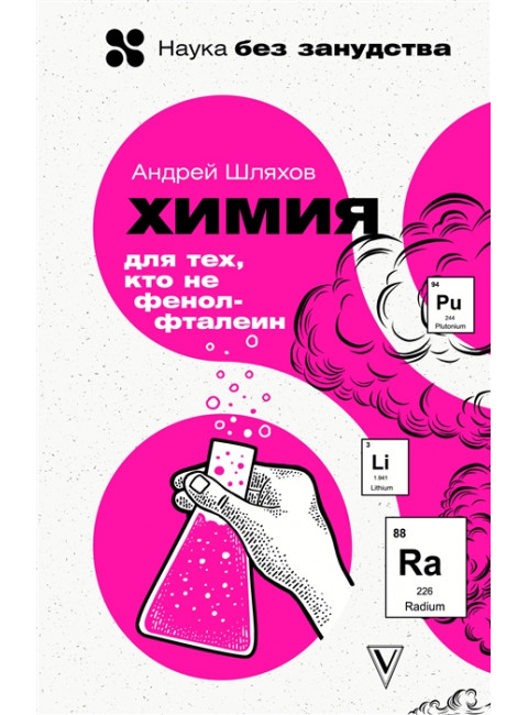 Химия. Для тех, кто не фенолфталеин. Шляхов А.Л.