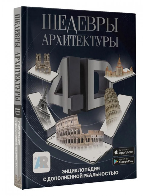 Шедевры архитектуры 4D. Энциклопедия с дополненной реальностью. Тараканова М.В.