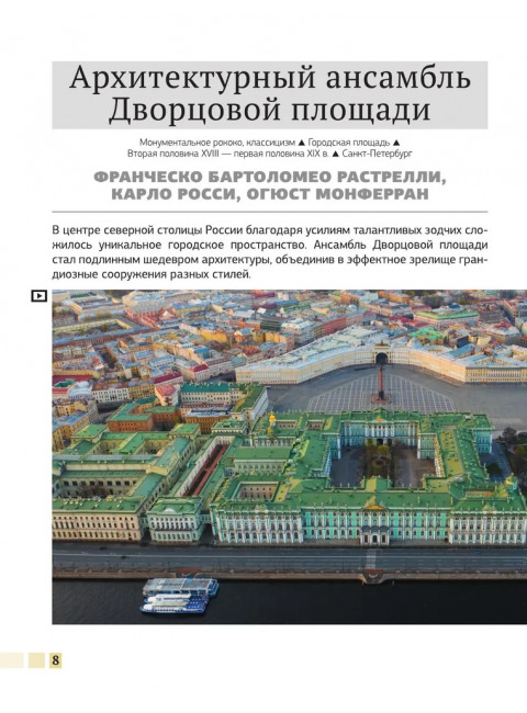 Шедевры архитектуры 4D. Энциклопедия с дополненной реальностью. Тараканова М.В.