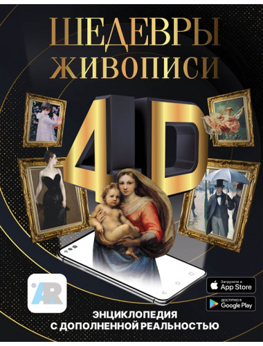 Шедевры живописи 4D. Энциклопедия с дополненной реальностью. Тараканова М.В.