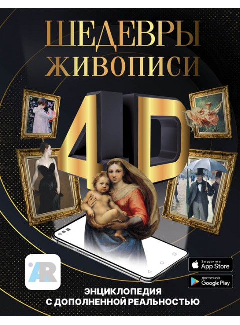 Шедевры живописи 4D. Энциклопедия с дополненной реальностью. Тараканова М.В.