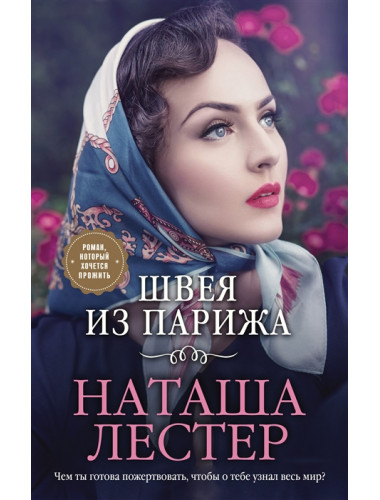 Швея из Парижа. Лестер Н.