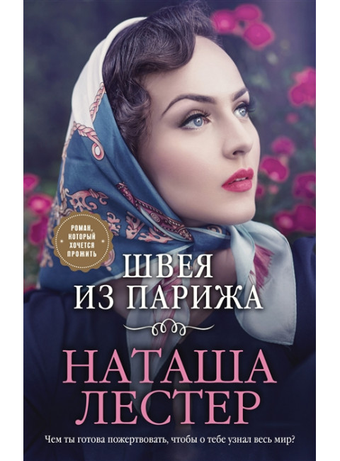 Швея из Парижа. Лестер Н.