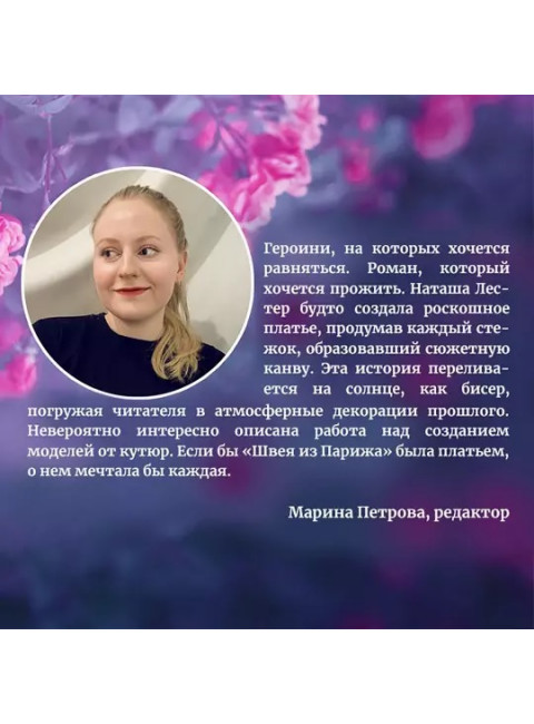 Швея из Парижа. Лестер Н.