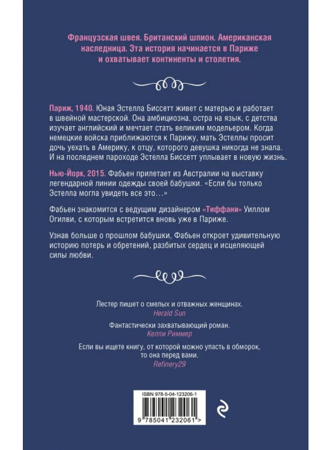 Швея из Парижа. Лестер Н.