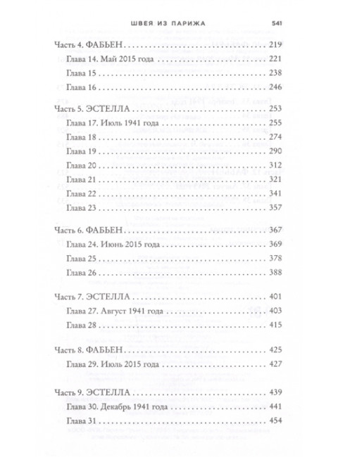 Швея из Парижа. Лестер Н.