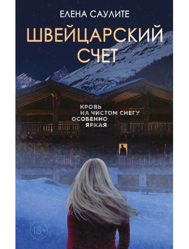 Швейцарский счет. Саулите Е.