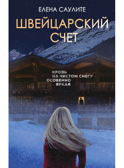 Швейцарский счет. Саулите Е.