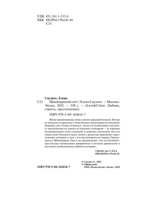 Швейцарский счет. Саулите Е.