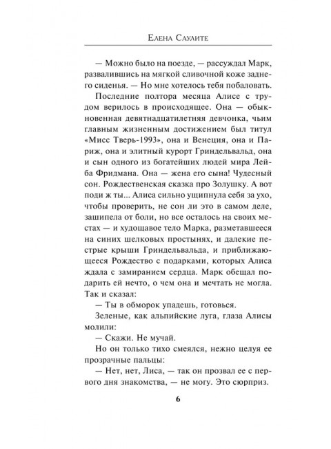 Швейцарский счет. Саулите Е.