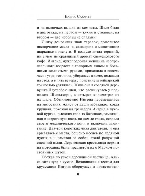 Швейцарский счет. Саулите Е.