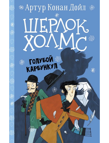 Шерлок Холмс. Голубой карбункул. Дойл А.К., Боде С.