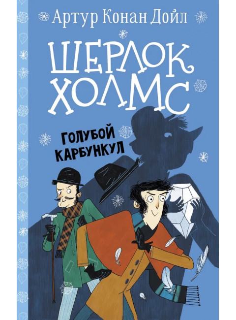 Шерлок Холмс. Голубой карбункул. Дойл А.К., Боде С.