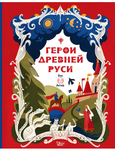 Герои Древней Руси. Яхнин Л.Л., Кардашова А.А.