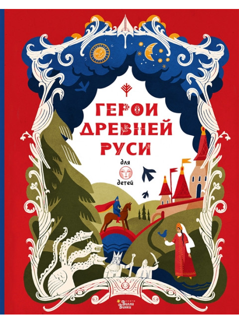 Герои Древней Руси. Яхнин Л.Л., Кардашова А.А.