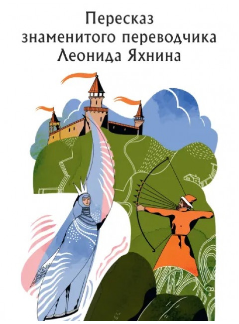 Герои Древней Руси. Яхнин Л.Л., Кардашова А.А.