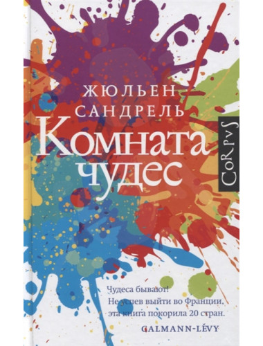 Комната чудес. Сандрель Ж.