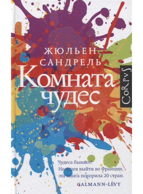 Комната чудес. Сандрель Ж.