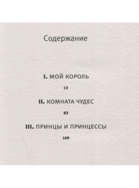 Комната чудес. Сандрель Ж.