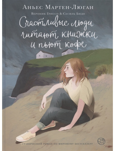 Счастливые люди читают книжки и пьют кофе. Мартен-Люган А.