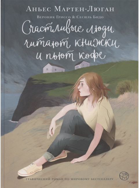 Счастливые люди читают книжки и пьют кофе. Мартен-Люган А.