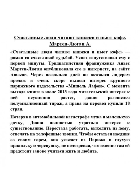 Счастливые люди читают книжки и пьют кофе. Мартен-Люган А.