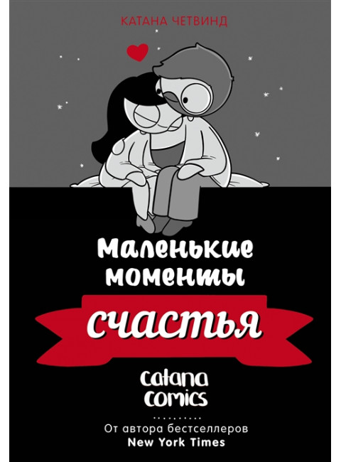 Маленькие моменты счастья. Четвинд К.