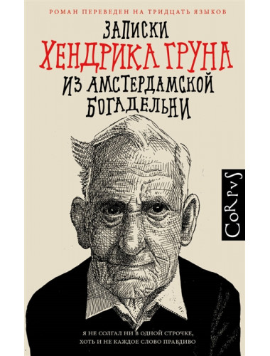 Записки Хендрика Груна из амстердамской богадельни. Грун Х.