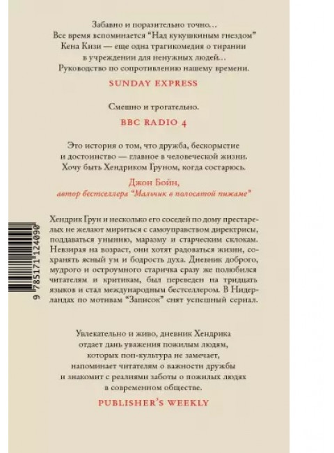 Записки Хендрика Груна из амстердамской богадельни. Грун Х.