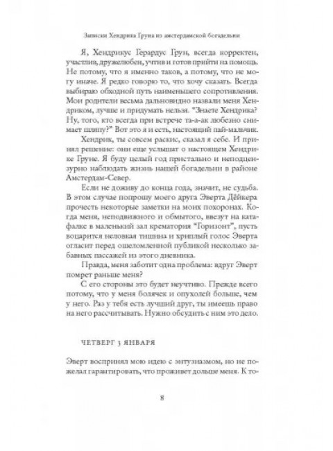 Записки Хендрика Груна из амстердамской богадельни. Грун Х.