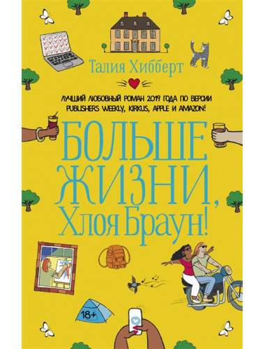 Больше жизни, Хлоя Браун!. Хибберт Т.