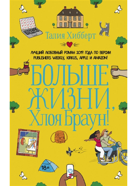 Больше жизни, Хлоя Браун!. Хибберт Т.