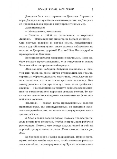 Больше жизни, Хлоя Браун!. Хибберт Т.