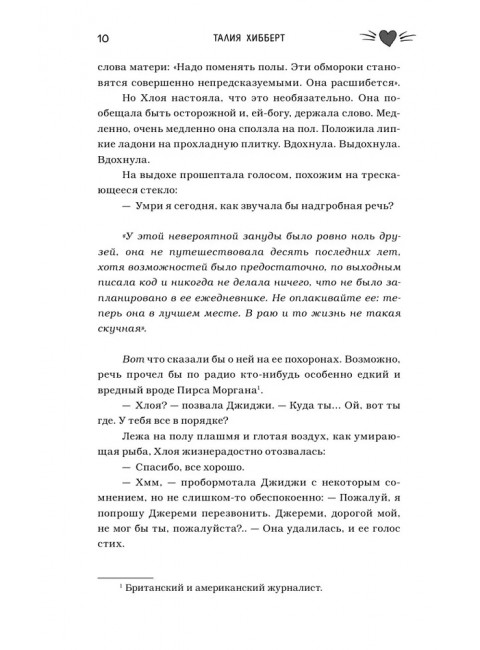 Больше жизни, Хлоя Браун!. Хибберт Т.