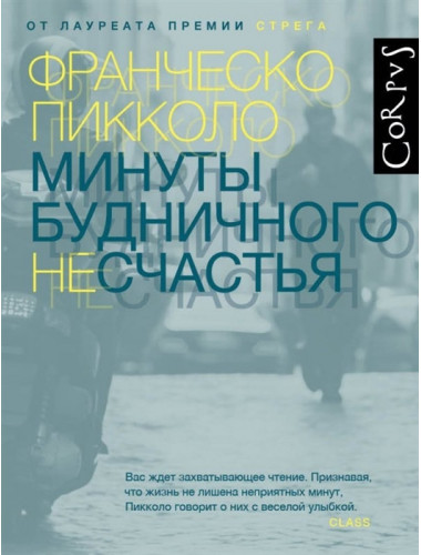 Минуты будничного несчастья. Пикколо Ф.