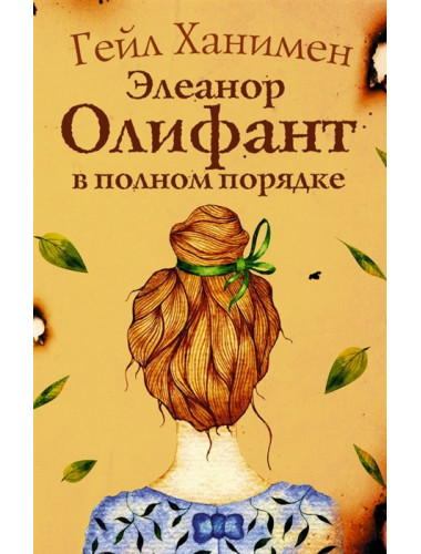 Элеанор Олифант в полном порядке. Ханимен Г.