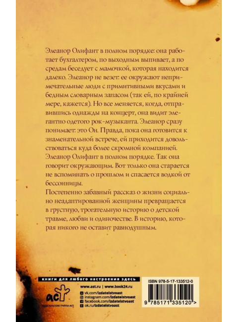 Элеанор Олифант в полном порядке. Ханимен Г.