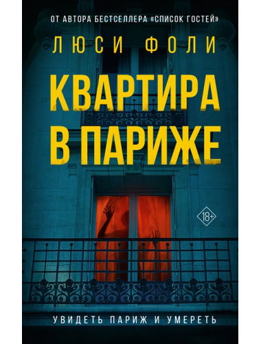 Квартира в Париже. Фоли Л.