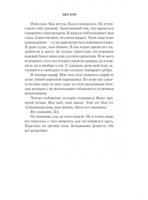 Квартира в Париже. Фоли Л.